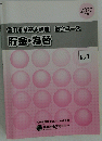 信用事業基本講座総合コース貯金・為替
