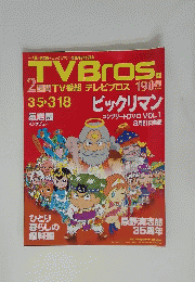 TVBros. 2週間TV番組テレビブロス　ビックリマン コンプリートDVD VOL.1 3月21日号