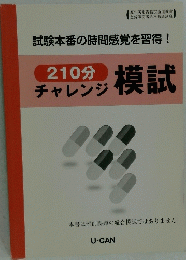 210分チャレンジ模試
