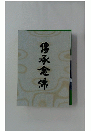 傳承念佛
