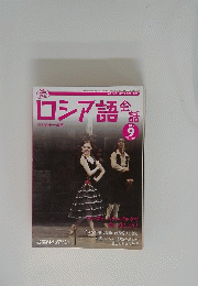 ロシア語会話　2006年9月号