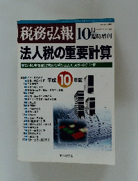 税務弘報 　平成10年10月20日発行　法人税の重要計算