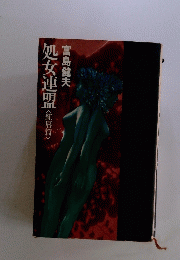 処女連盟<紅杼篇〉