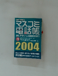 マスコミ 電話帳　2004　探しやすい人名索引付き!!