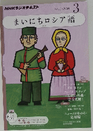 NHKラジオテキスト　まいにちロシア語 3