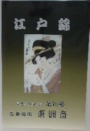 江戸錦　第16号