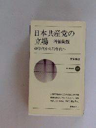 日本共産党の立場 増補新版 60年代から70年代へ　新日本新書 202