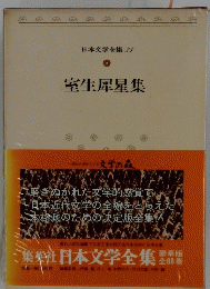 日本文学全集　33　室生犀星集