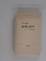 征夷大将軍　もう一つの国家主権