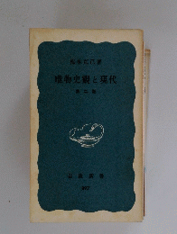 唯物史観と現代　第二版