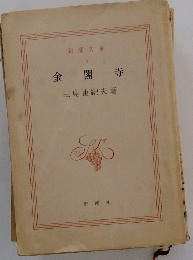 金閣寺三