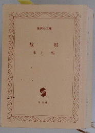 故郷