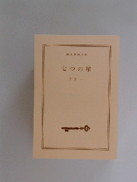七つの棺