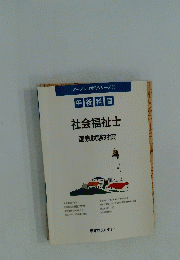 社会福祉士 国家試験対策
