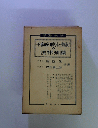 不動産取引と登記の 法律知識