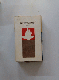創価学会の歴史　下