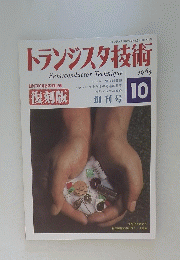 トランジスタ技術 　1964年10月号