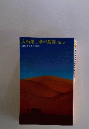 広布第二章の指針　1　