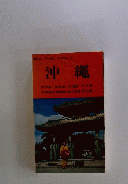 Mini Guide Series 7 沖繩