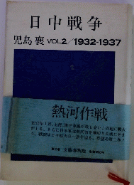 日中戦争　児島襄VOL2/1932-1937