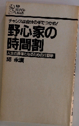 野心家の時間割 人生の勝者となるための行動学