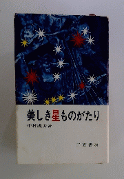 美しき星ものがたり