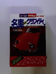 名車・グラフィティ 1