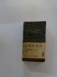 独和辞典
