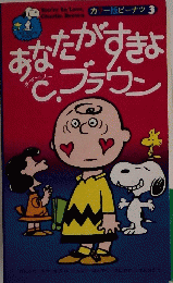 あなたがすきよブラウン