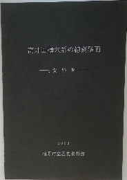 高井田横穴群の線刻壁画