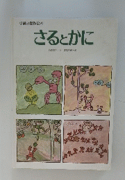さるとかに
