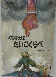 くものうえのたいこくらべ