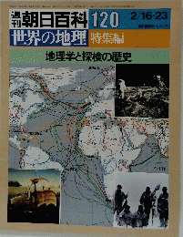朝日百科120　世界の地理 特集編