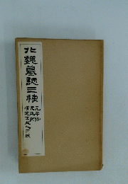 北 魏 志 種