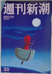 週刊新潮9月15日号