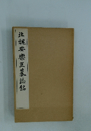 北魏安樂王墓誌銘