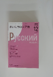 まいにちロシア語　2000年12月号