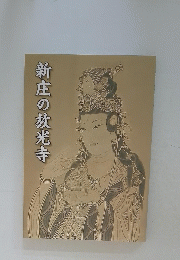 新庄の光寺