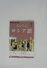 まいにちロシア語　2012年9月号