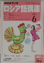 ロシア語講座　2004年6月号
