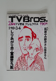 TVBros.2週間TV番組テレビブロス190円