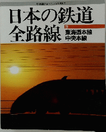 日本の鉄道全路線