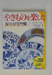 やきものを楽しむ