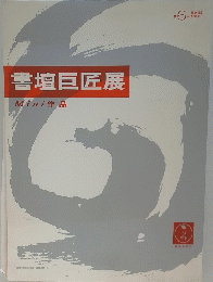 書壇巨匠展