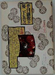 季刊銀花春第二十五号　1976