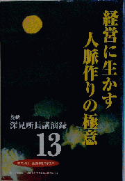 経営に生かす人脈作りの極意