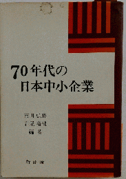７０年代の日本中小企業