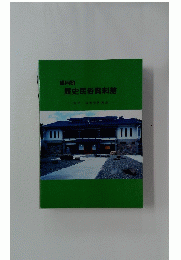 歴史民俗資料館