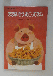 ままはもうおこってない