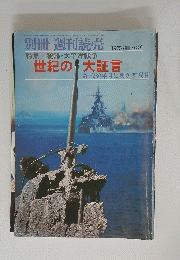 世紀の大証言終戦30年目に明かす真相